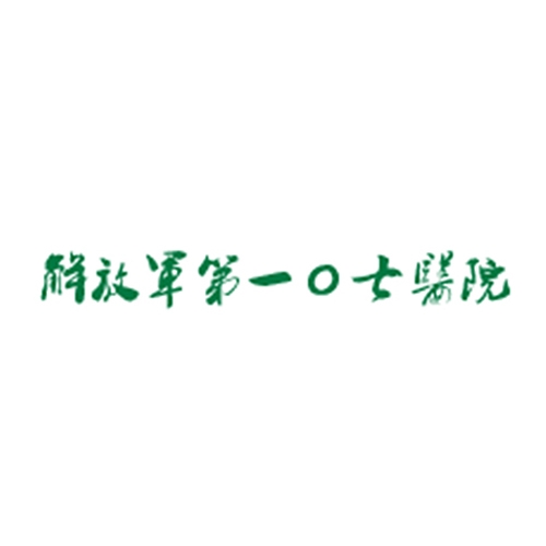 解放军第一0七医院